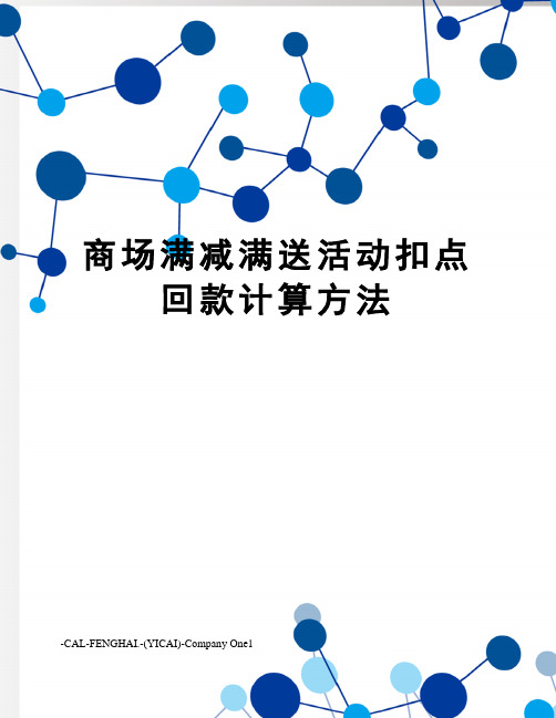 商场满减满送活动扣点回款计算方法