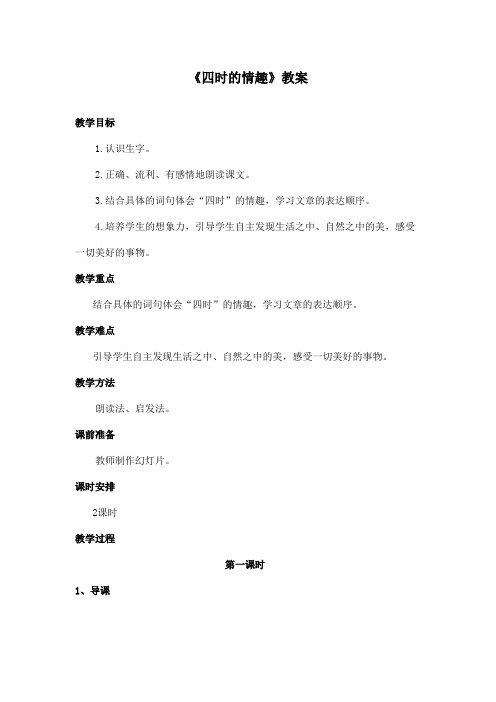 最新长春版小学语文五年级上册《四时的情趣》优秀教案第一课时(1)(精品)
