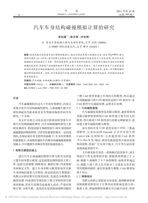 汽车车身结构碰撞模拟计算的研究