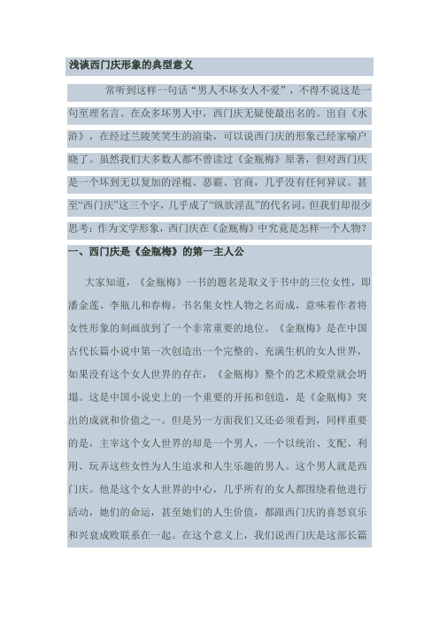 浅谈西门庆的典型意义