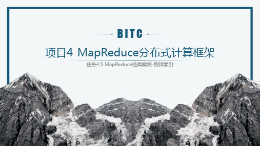 项目4 MapReduce分布式计算框架-任务4.5 MapReduce经典案例—倒排索引
