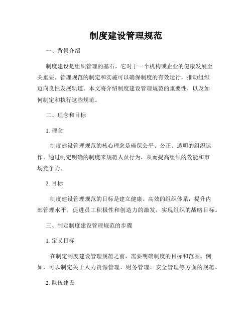 制度建设管理规范