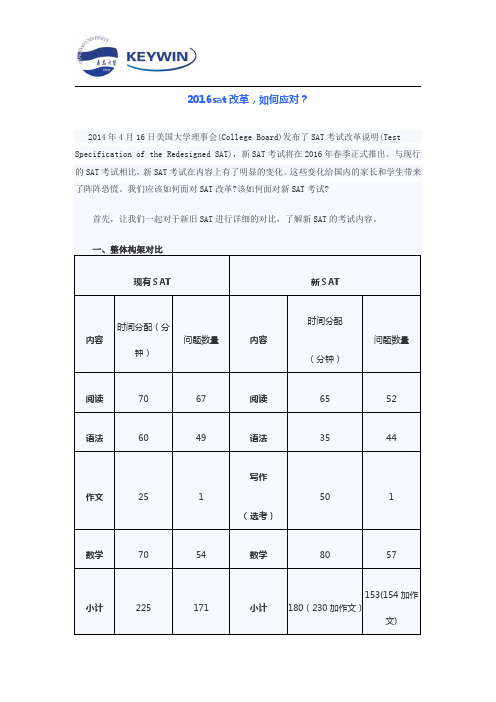 2016sat考试改革,如何应对？