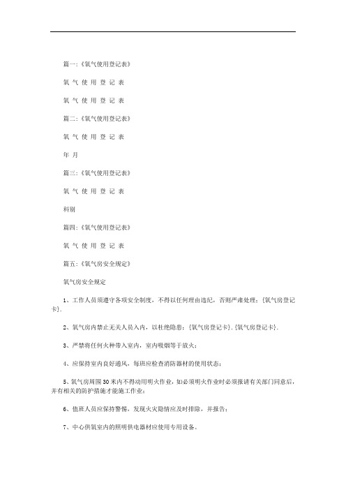 氧气房登记卡范文