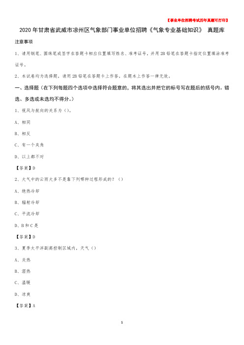 2020年甘肃省武威市凉州区气象部门事业单位招聘《气象专业基础知识》 真题库