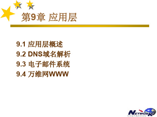 计算机网络教辅课件,第九章共36页文档