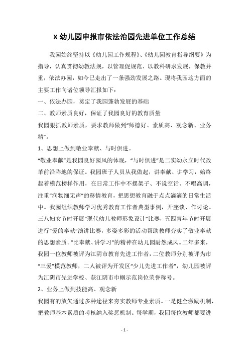 X幼儿园申报市依法治园先进单位工作总结_1
