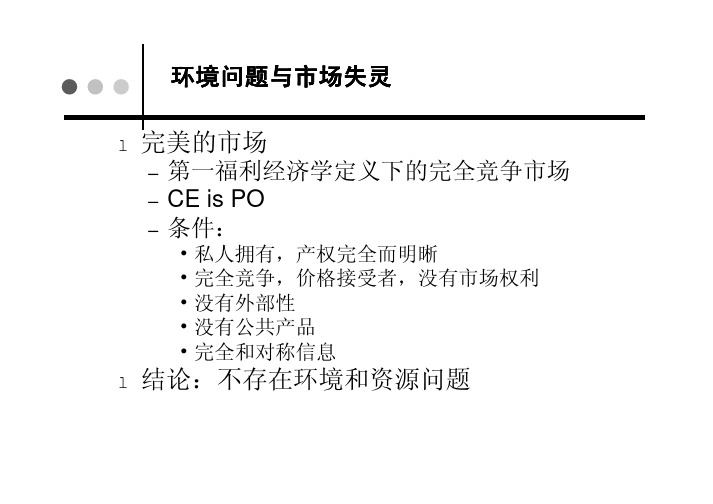 资源与环境经济学-4