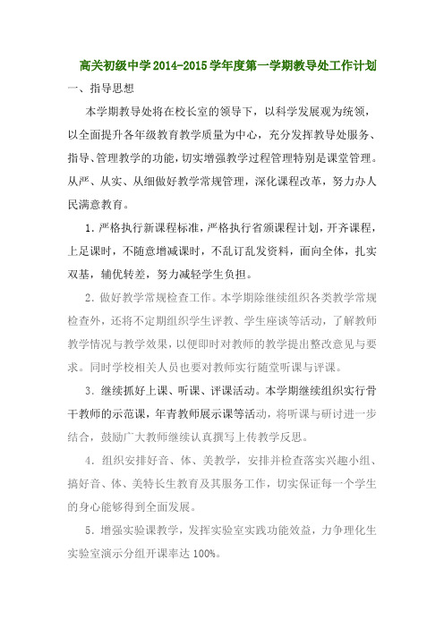 高关初级中学2014-2015学年度第一学期教导处工作计划