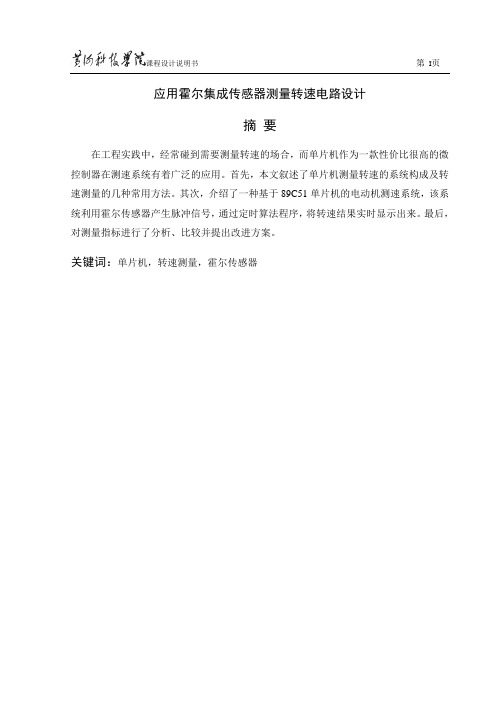 应用霍尔集成传感器测量转速电路设计 黄河科技学院课程设计9