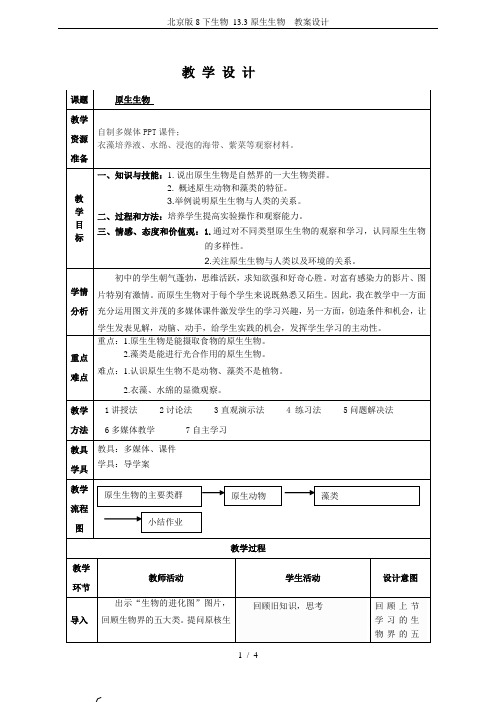 北京版8下生物 13.3原生生物  教案设计