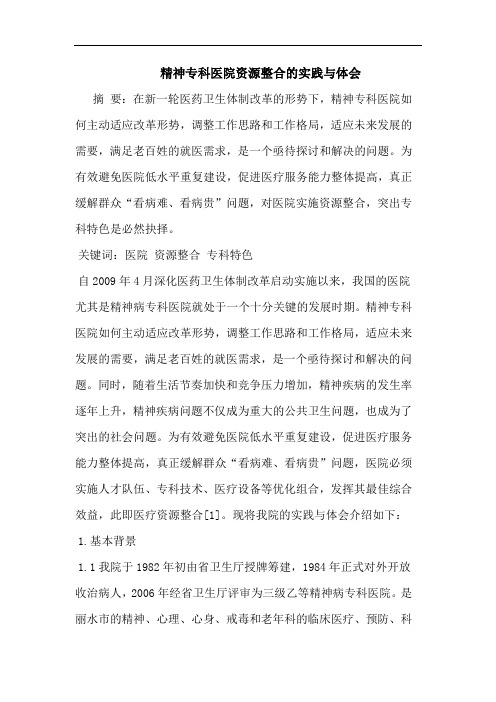 精神专科医院资源整合实践与体会论文