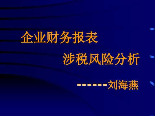 企业财务报表涉税风险分析