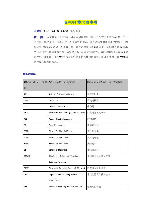 EPON技术白皮书