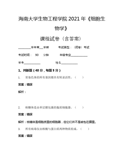 海南大学生物工程学院2021年《细胞生物学》考试试卷(52)