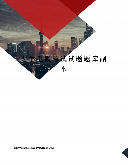大学毛概考试试题题库副本