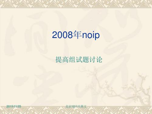 2008年noip提高组复赛题解