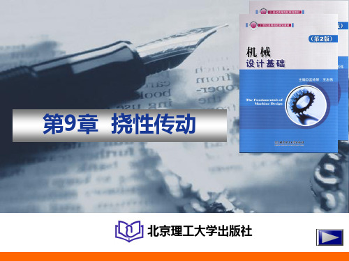 第9章  挠性传动