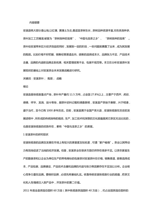 安溪茶叶现状分析与发展战略研究