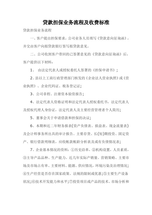 贷款担保业务流程及收费标准