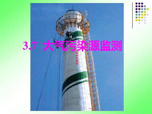 环境监测---第三章 空气和废气监测(3.7)