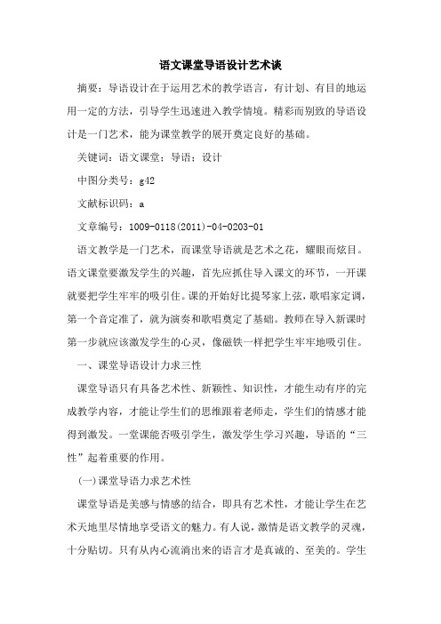 语文课堂导语设计艺术谈