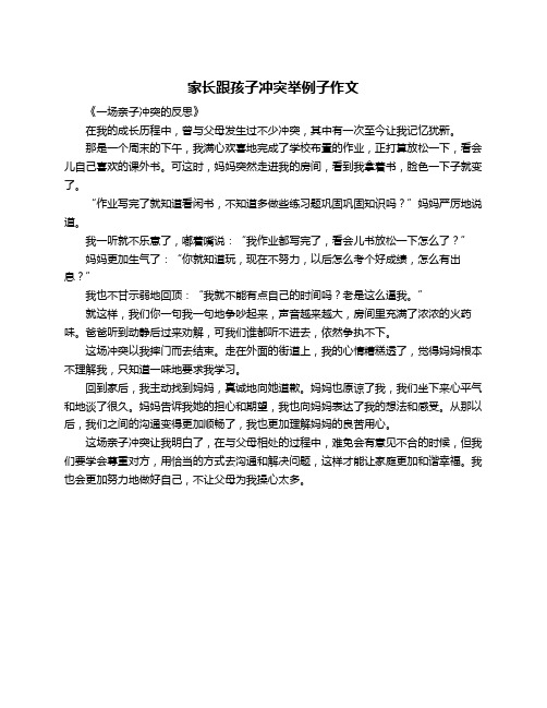 家长跟孩子冲突举例子作文