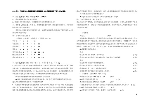 企业人力资源管理师三级真题及答案(2006年11月2010年5月)整理版