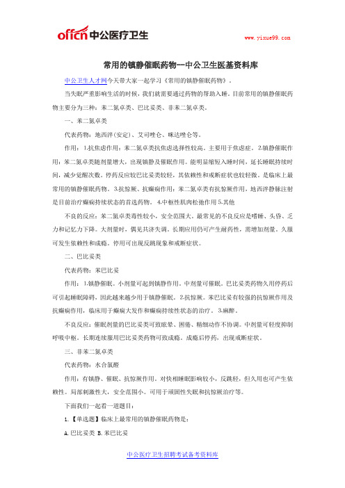 常用的镇静催眠药物