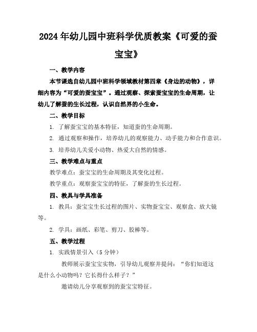 2024年幼儿园中班科学优质教案《可爱的蚕宝宝》