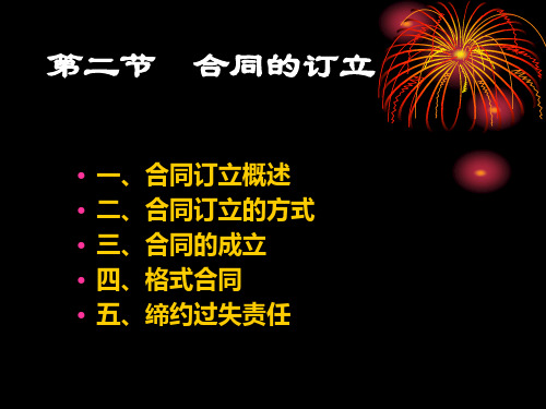 2合同的订立