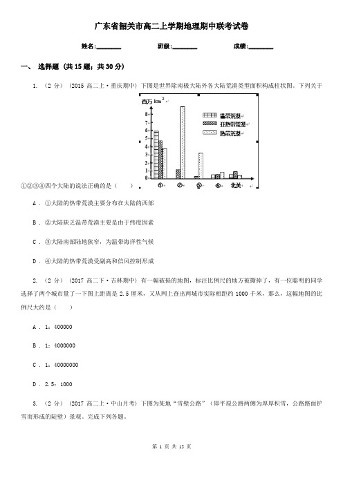 广东省韶关市高二上学期地理期中联考试卷