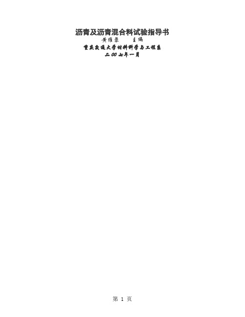 沥青及沥青混合料试验指导书74页word文档