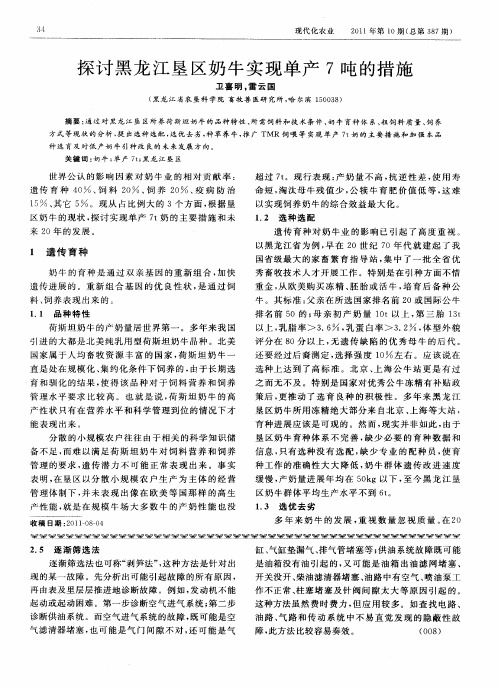 探讨黑龙江垦区奶牛实现单产7吨的措施