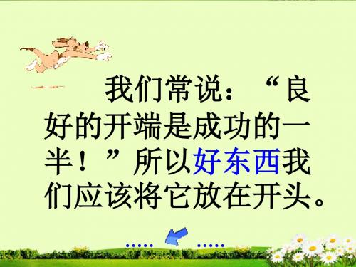 给你的作文戴上美丽的凤冠——作文的开头 PPT课件