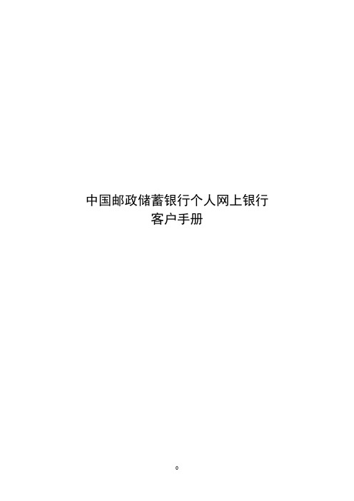 中国邮政储蓄银行个人网上银行客户手册