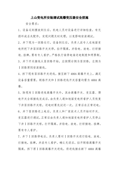 上山变电所安装调试高爆变压器安全措施