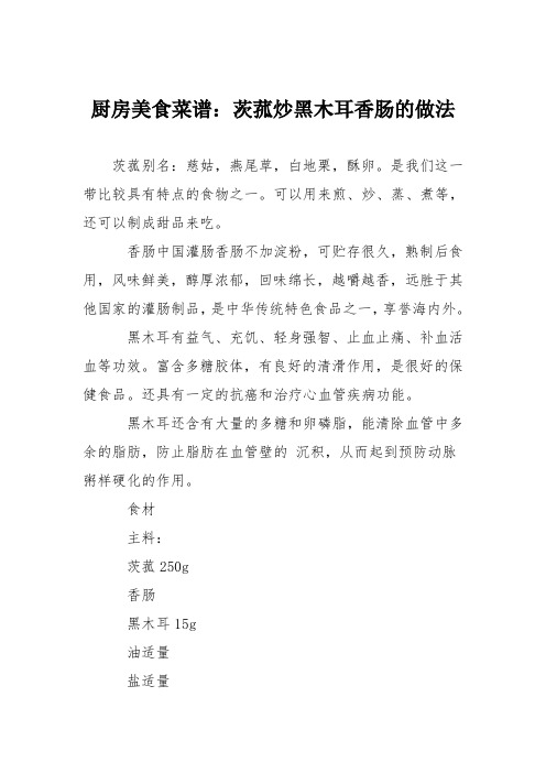 厨房美食菜谱：茨菰炒黑木耳香肠的做法