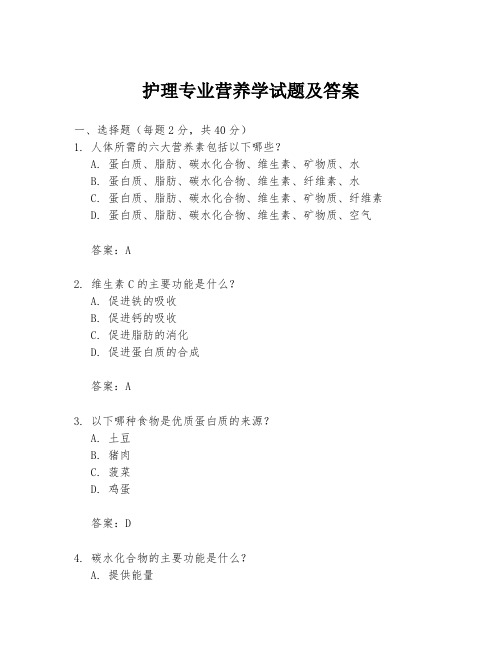 护理专业营养学试题及答案