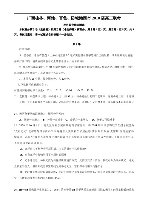 广西桂林、河池、百色、防城港四市2010届高三联考(理综物理部分)