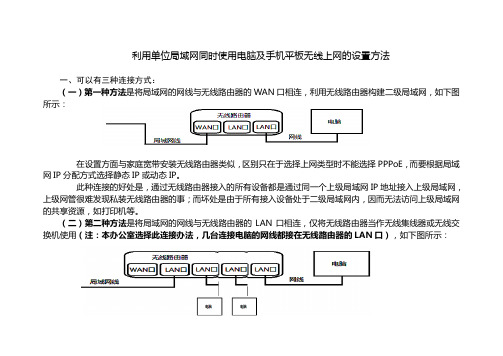 利用单位局域网同时使用电脑及手机平板无线上网的设置方法