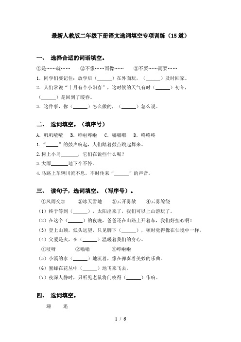 最新人教版二年级下册语文选词填空专项训练(15道)