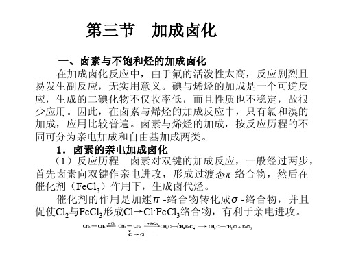 第三节加成卤化