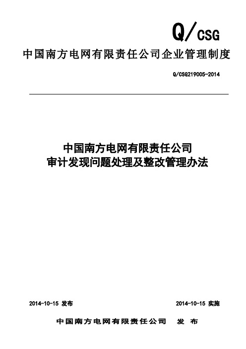 某电网公司-中国南方电网有限责任公司审计发现问题处理及整改管理办法(模板)