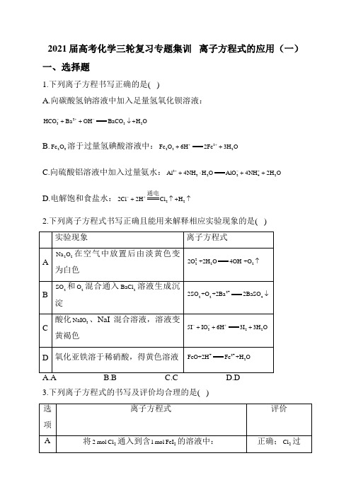 2021届高考化学三轮复习专题集训   离子方程式的应用(一)