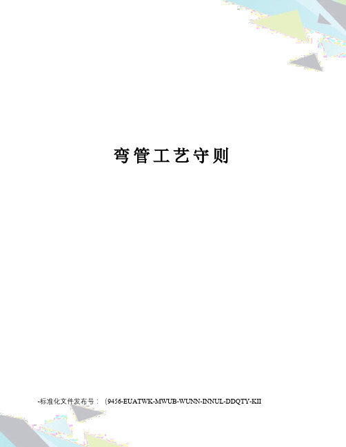 弯管工艺守则