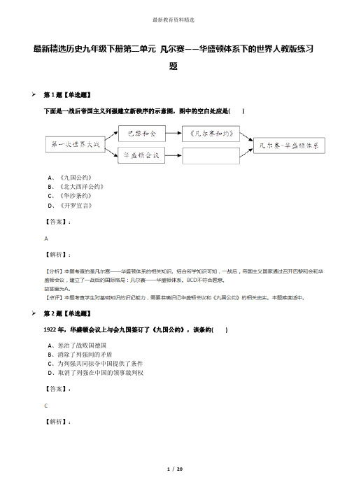 最新精选历史九年级下册第二单元 凡尔赛——华盛顿体系下的世界人教版练习题