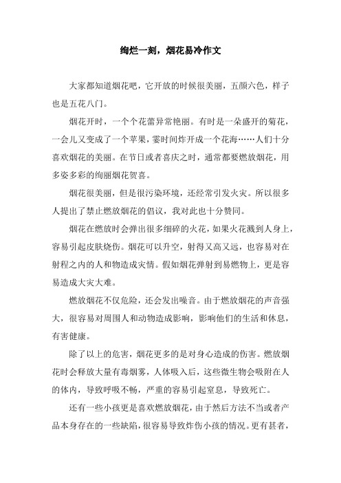 绚烂一刻,烟花易冷作文