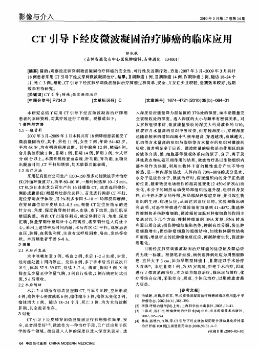 CT引导下经皮微波凝固治疗肺癌的临床应用
