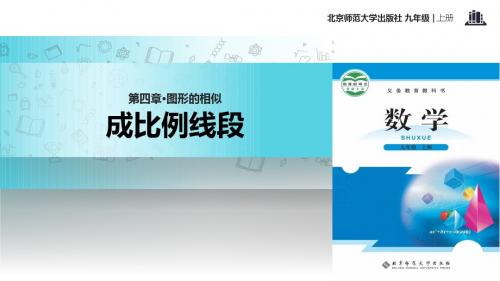 初中北师大版数学九年级上册4.1【教学课件】《 成比例线段》